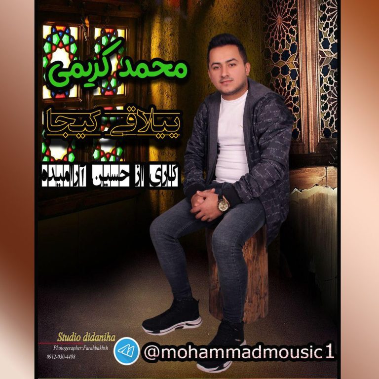 دانلود آهنگ ییلاقی کیجا از محمد کریمی